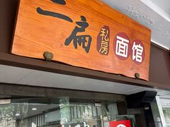 -二扁私房面馆(崂山路店)