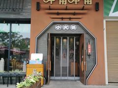 -呷哺呷哺 黄金牧场 (盛世天骄店)