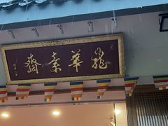 -龙华素斋(龙华路店)