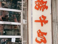 门面-金榜牛奶店