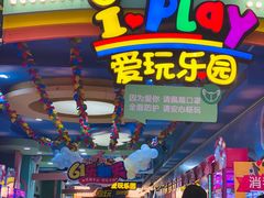 -爱玩嘉年华(江北一店)