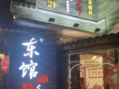 -东馆和天下特色餐饮(工农店)