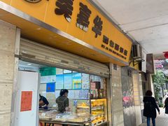 门面-美嘉华面包西饼店(红胜坊店)
