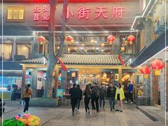 -小街天府(西工小街店)