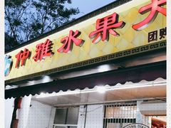 门面-仲雅水果大卖场(仲雅苑店)