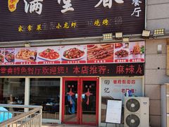 门面-满堂春特色餐馆