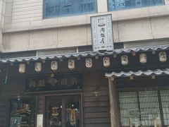门面-肉魁屋·烧肉·烧鸟·酒场(高新店)