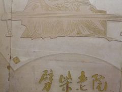 -江宁会馆(劈柴院店)