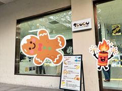-甜嘟嘟烘焙坊(舒城路店)