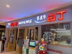 门面-姜虎东白丁烤肉(虹桥天地店)