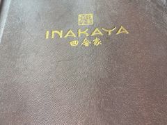 -田舍家Inakaya(天汇igc店)