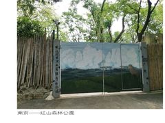 -红山森林动物园