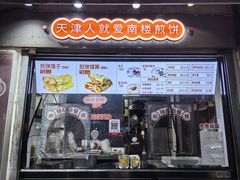 -南楼煎饼(滨江道店)
