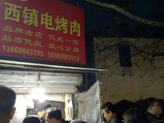 门面-王记西鎮电烤肉(汶上路店)