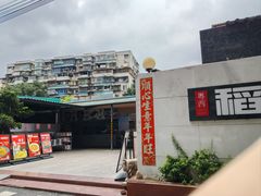 -粤西稻里(富力路店)