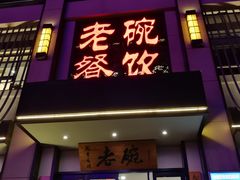 门面-老碗餐饮(前进路店)