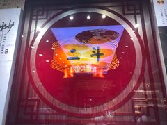 -二斗栗子(黄河道店)