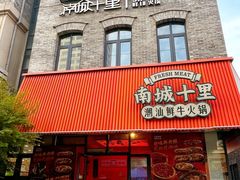 -南城十里潮汕鲜牛火锅·鲜虾生滚粥(融汇老商埠店)