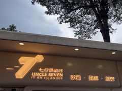 -七叔是岛民(大学城gogo新天地店)