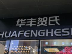 -华丰贺氏(营迹店)