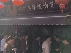 -沈氏祖传老宁波油赞子(南塘店)