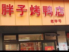 -胖子烤鸭店(康缨菜市场店)