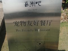 -喜洲吧·江畔老船厂·庭院餐厅(喜临院店)