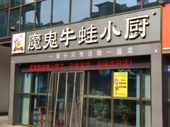 -魔鬼牛蛙小厨•脆皮烤鱼(上马墩光华时代店)