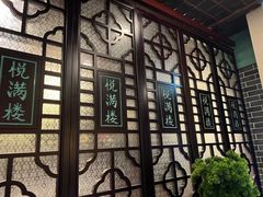 -悦满楼·西关名点·湛江名菜(航空综合大厦店)