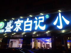 -清真·盛京白记 小骨头羊汤馆(南八马路店)