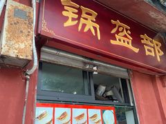 门面-洞子口张老二凉粉(文殊院店)