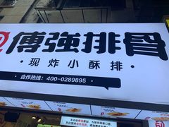 -傅强排骨(成都总店)