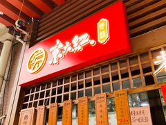 -京天红酒家(虎坊路店)