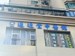 -通透堂中医·精准推拿(旗舰店)