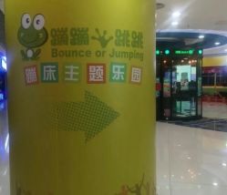 -蹦蹦跳跳(新奥购物中心店)