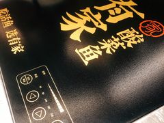 -有家酸菜鱼(苏州绿宝广场店)