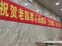-老四季(南市场店)