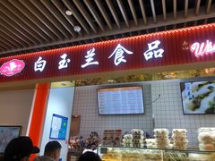 门面-白玉兰食品甜凤店(合生汇店)