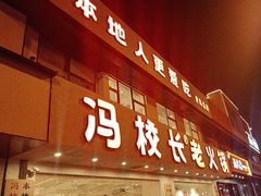 -冯校长老火锅(中联广场店)