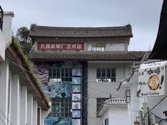 -大理床单厂艺术区