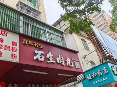 -石生肉丸(虎山中学店)