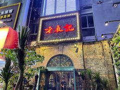 门面-老表记广西宵夜螺蛳鸭脚煲(西大店)