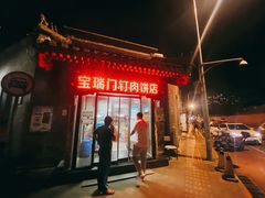 -宝瑞门钉肉饼店