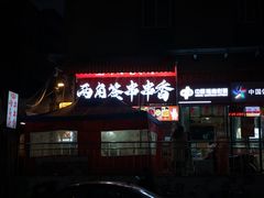 -两角签串串香十一年老字号(机场路店)