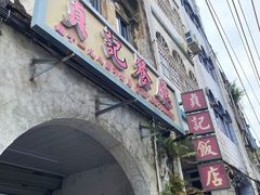 -贞记餐厅(老街店)
