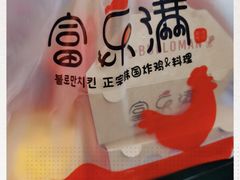 -富乐满韩国正宗炸鸡韩国料理(虹泉路店)