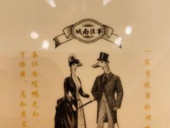 -城南往事(滨江世茂店)
