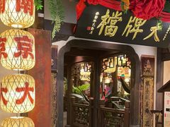 -南京大牌档(中关村领展广场店)