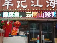 -牟记江湖重庆地标特色菜鱼蛋海鲜羊蝎子(巴南区黑金冠十多年好店)