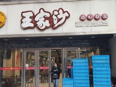 -王家沙点心店(南京西路总店)